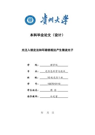 光注入锁定和环路锁相产生微波光子