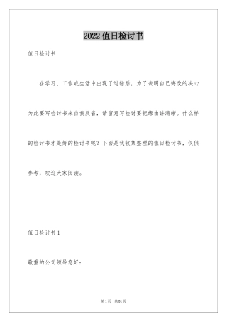 2024值日检讨书_1
