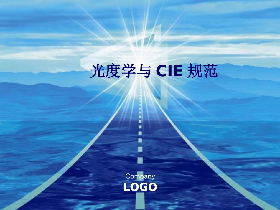 光度学与CIE规范经典讲义_第1页