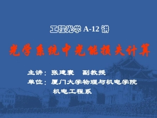 光学系统中的光能损失