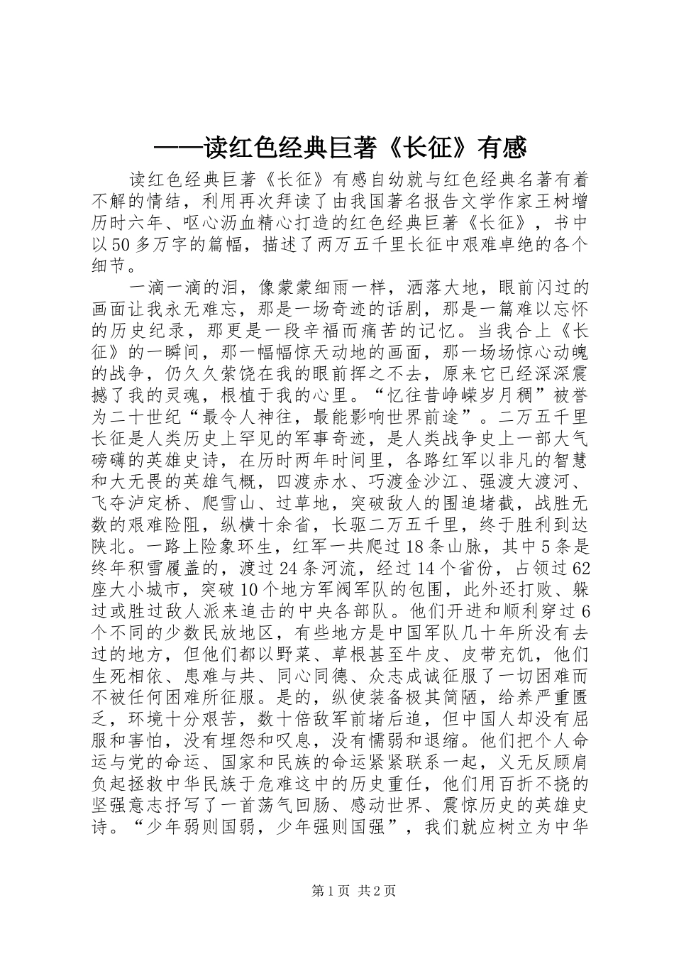 ——读红色经典巨著《长征》有感_第1页