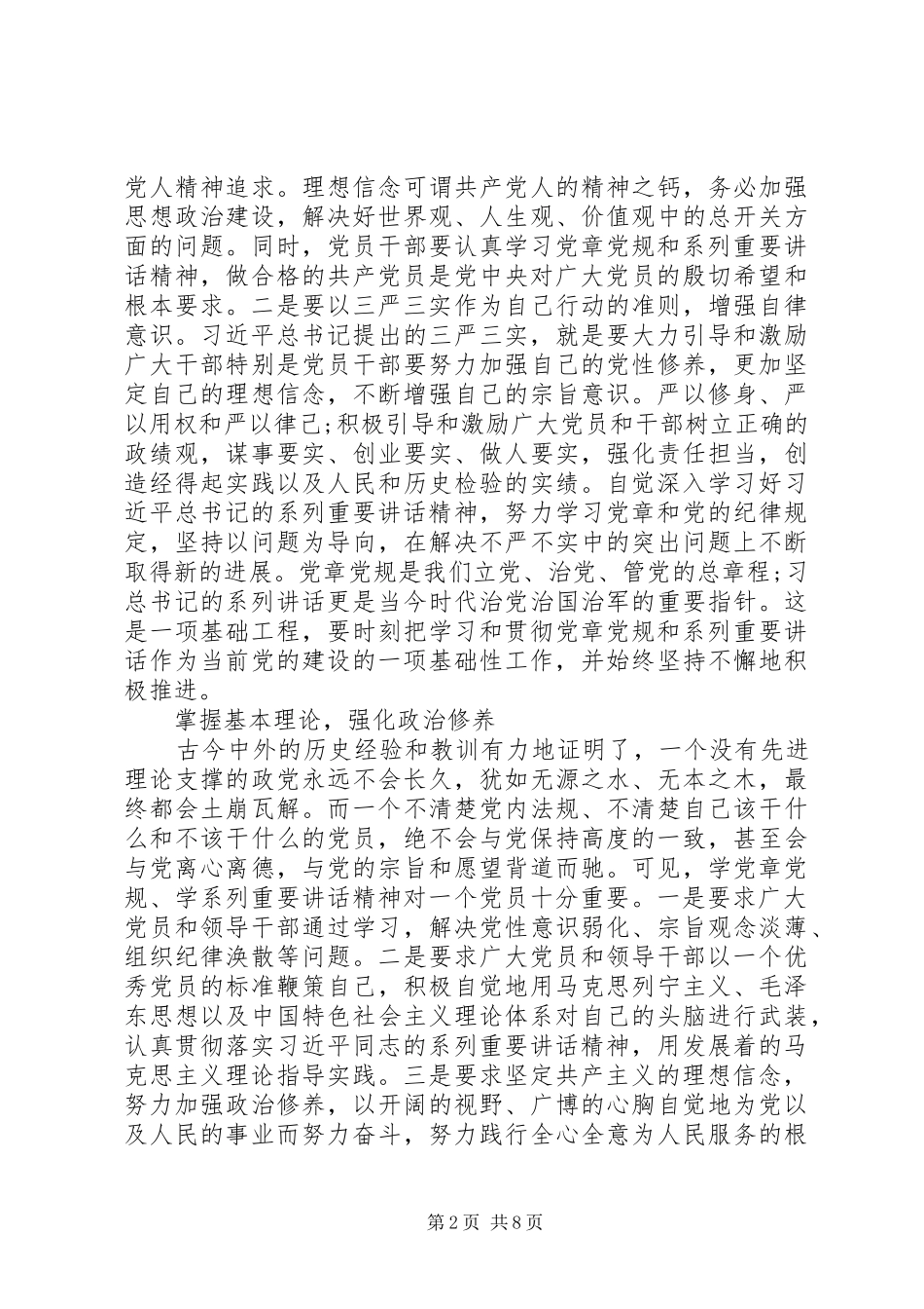 关于坚守信仰信念增强规矩意识心得体会_第2页