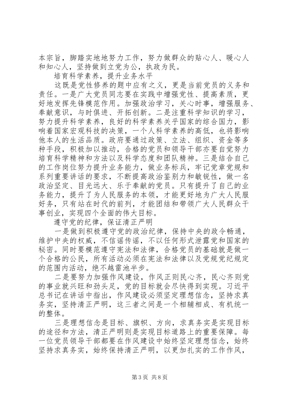 关于坚守信仰信念增强规矩意识心得体会_第3页