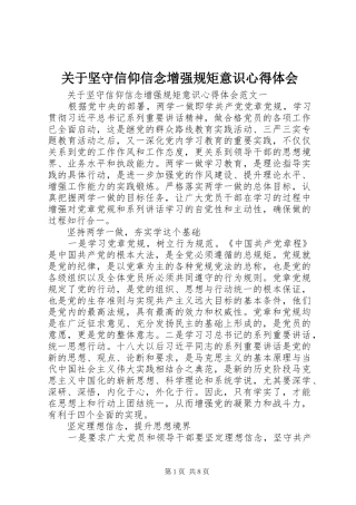 关于坚守信仰信念增强规矩意识心得体会