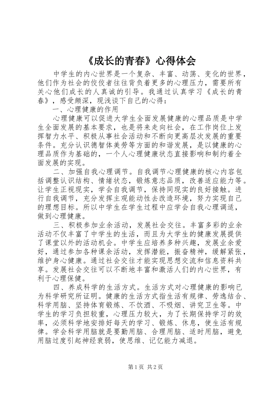 《成长的青春》心得体会_第1页