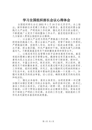 学习全国组织部长会议心得体会