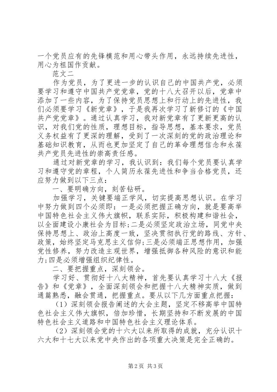 20XX年学习党章的心得体会_第2页