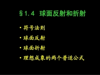 光学——球面反射和折射