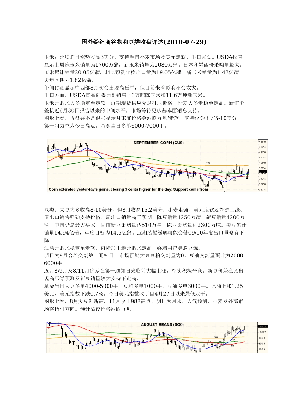 光大期货-国外经纪商谷物和豆类收盘评述-100730_第1页