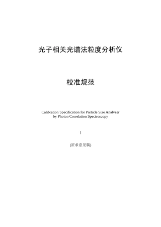 光子相关光谱法