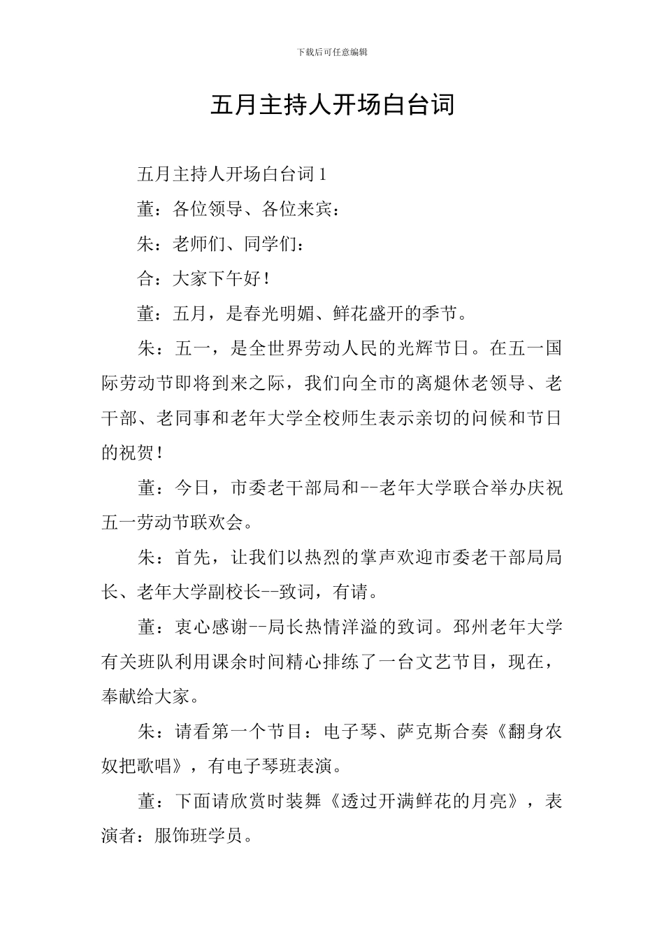 五月主持人开场白台词_第1页
