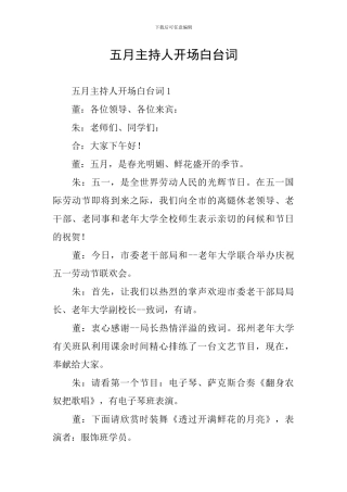 五月主持人开场白台词