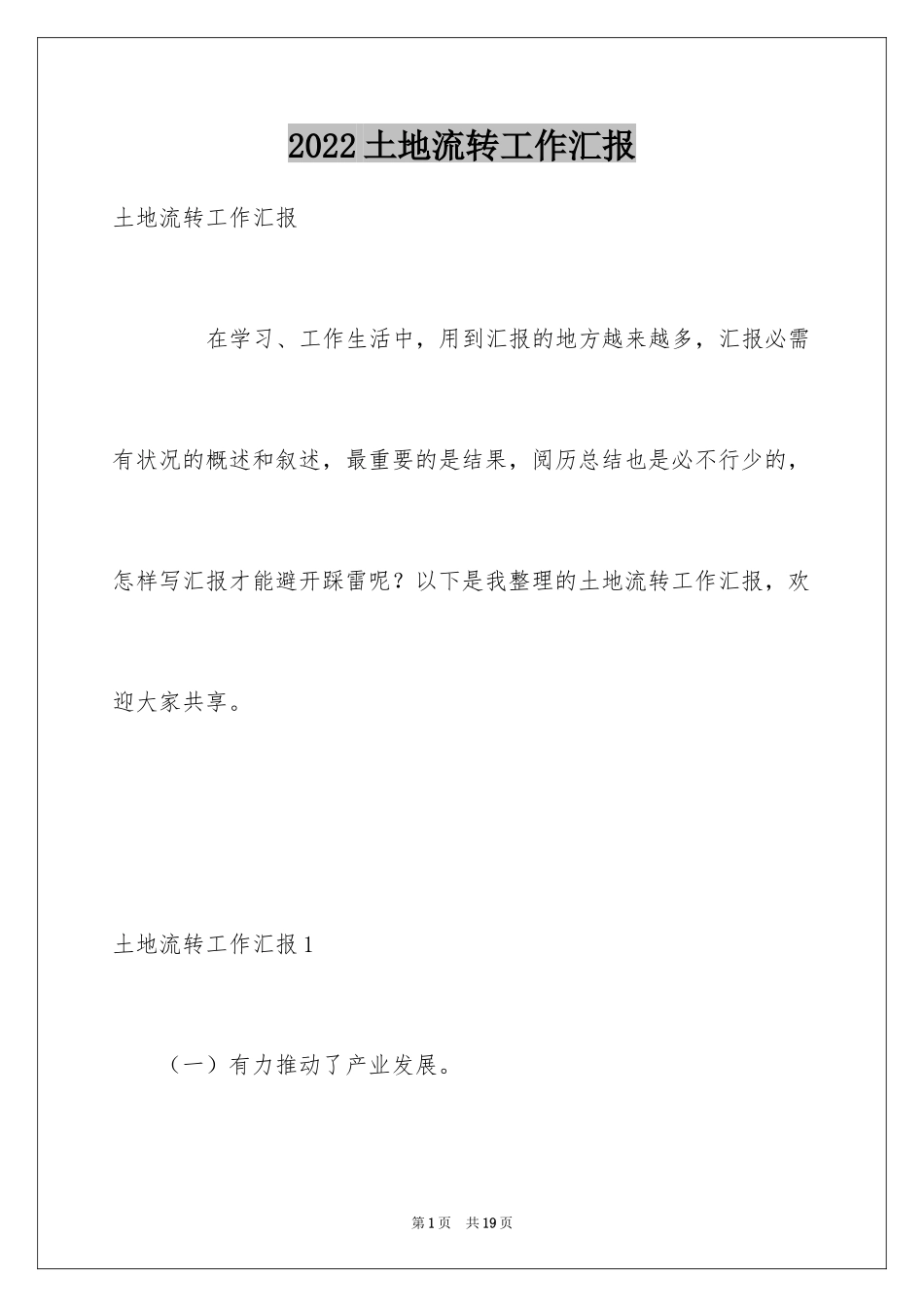 2024土地流转工作汇报_第1页