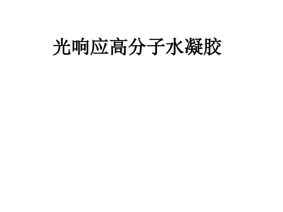 光响应高分子水凝胶材料_第1页