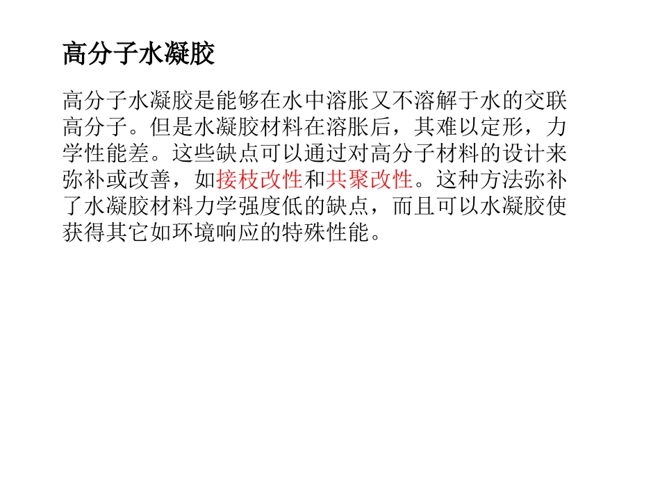 光响应高分子水凝胶材料_第3页