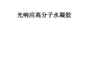 光响应高分子水凝胶材料