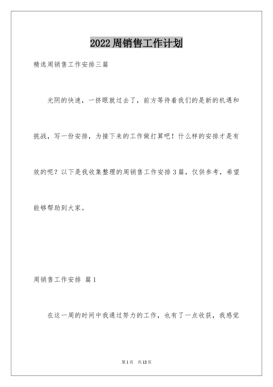 2024周销售工作计划_第1页