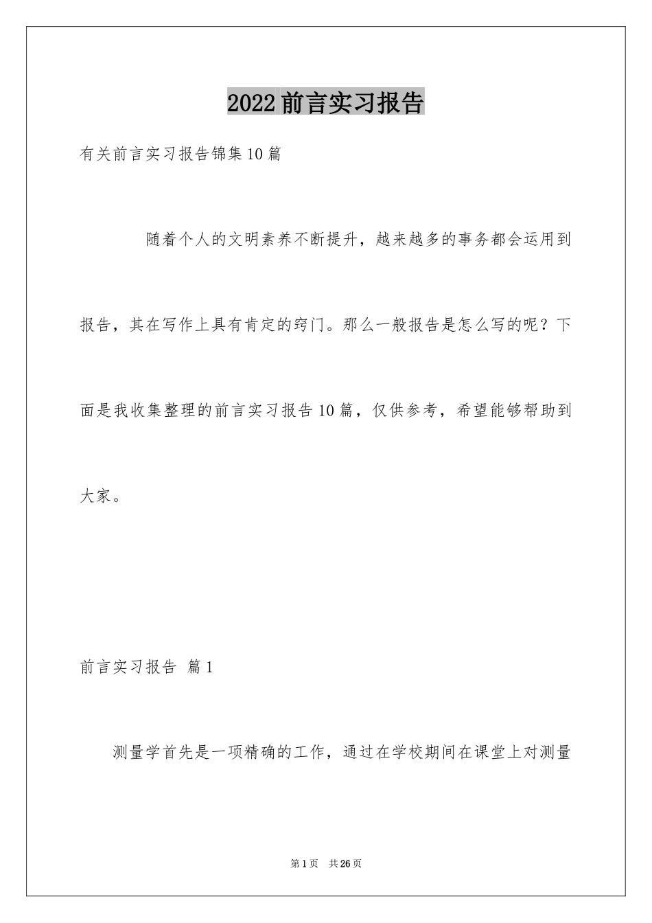 2024前言实习报告_16_第1页