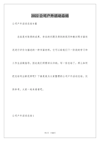 2024公司户外活动总结_2