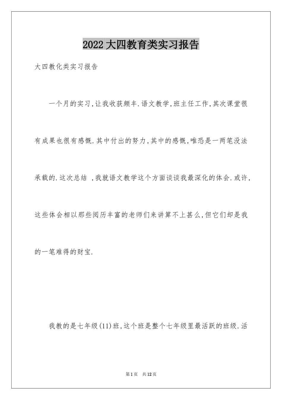 2024大四教育类实习报告_第1页