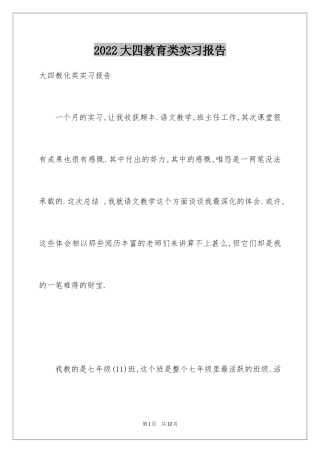 2024大四教育类实习报告