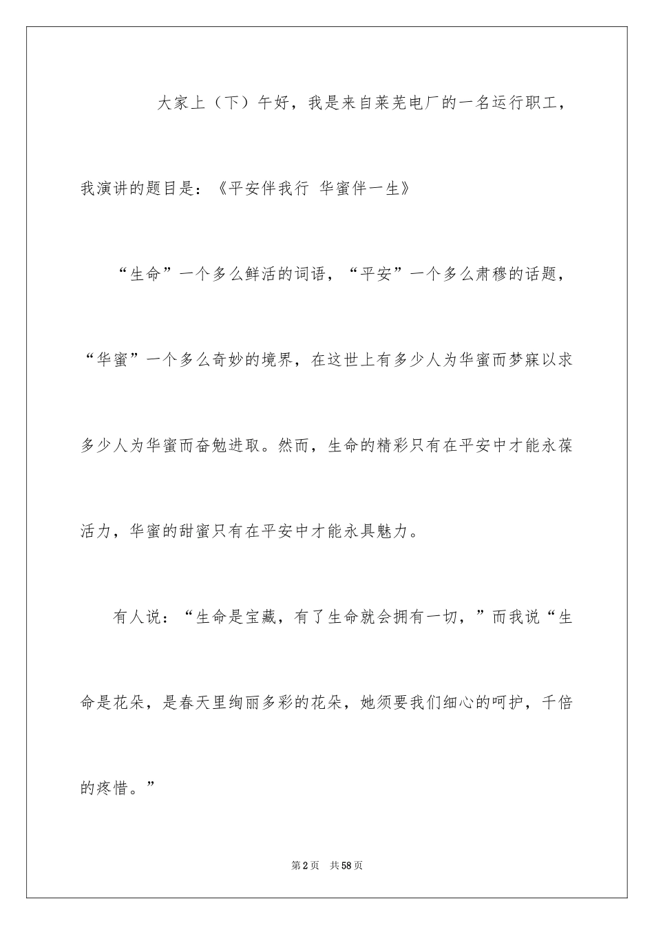 2024安全伴我行演讲稿_24_第2页