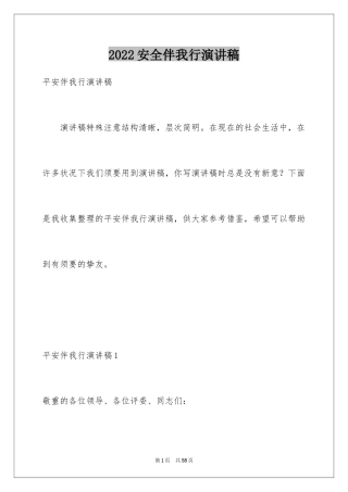 2024安全伴我行演讲稿_24