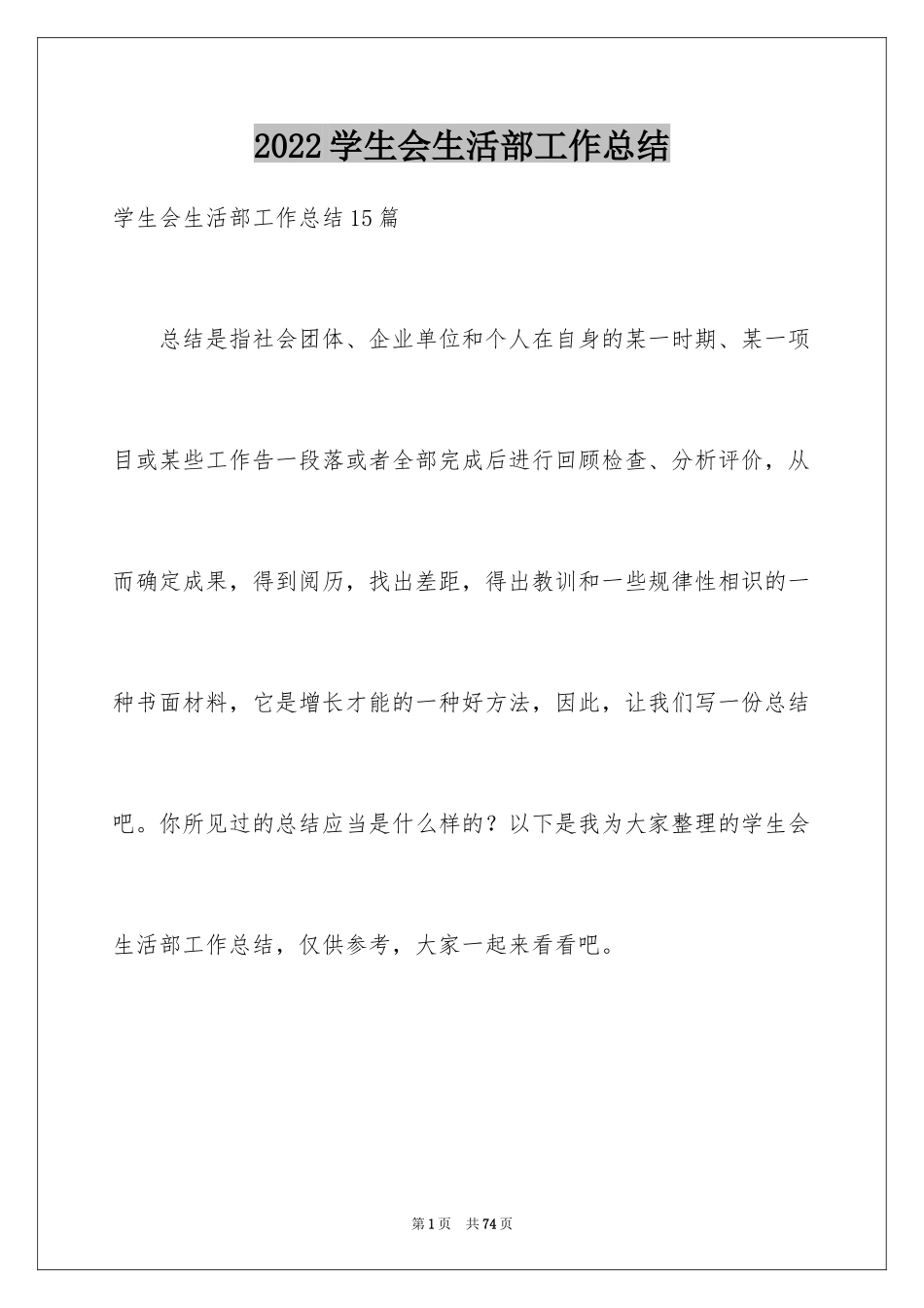 2024学生会生活部工作总结_12_第1页