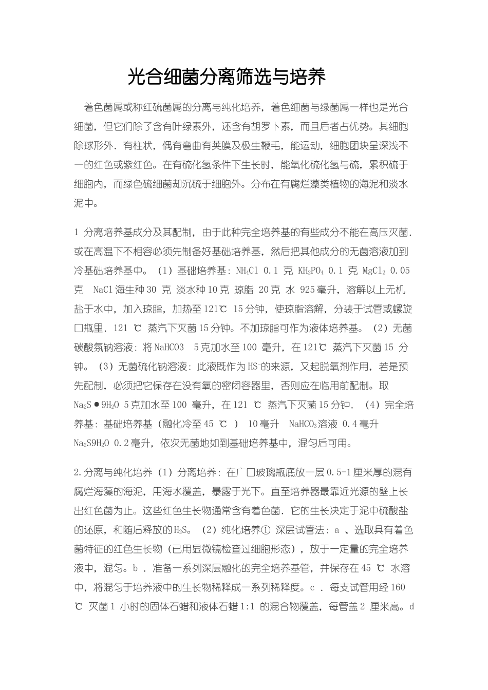 光合细菌分离筛选与培养_第1页