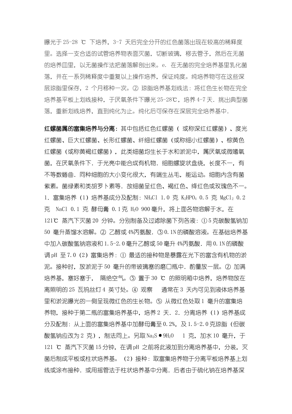 光合细菌分离筛选与培养_第2页
