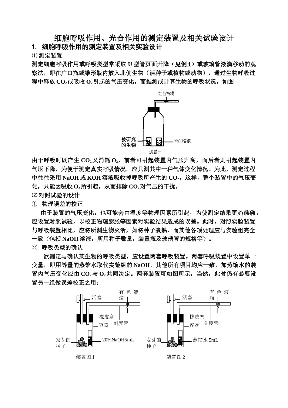 光合呼吸装置及习题 - 副本_第1页