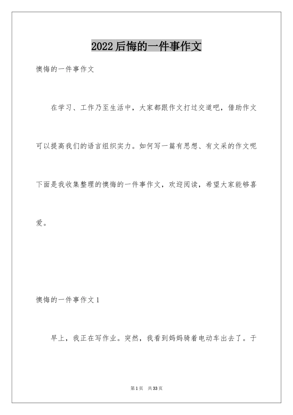 2024后悔的一件事作文_16_第1页
