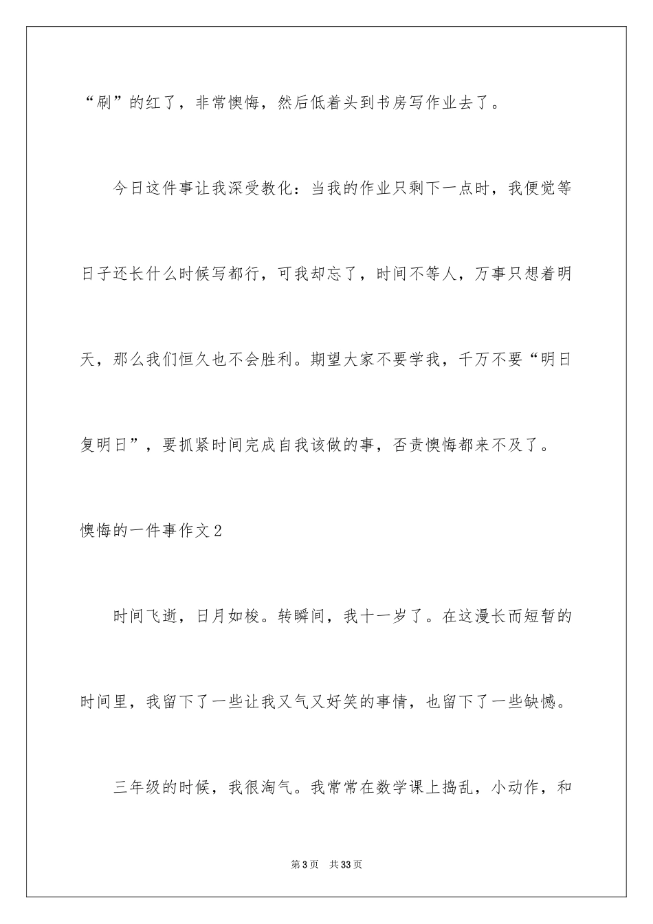 2024后悔的一件事作文_16_第3页