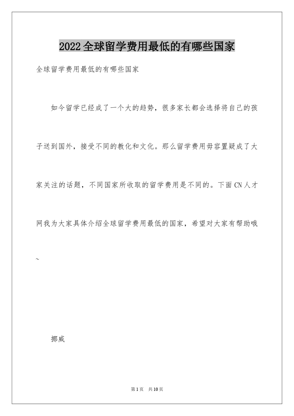 2024全球留学费用最低的有哪些国家_第1页
