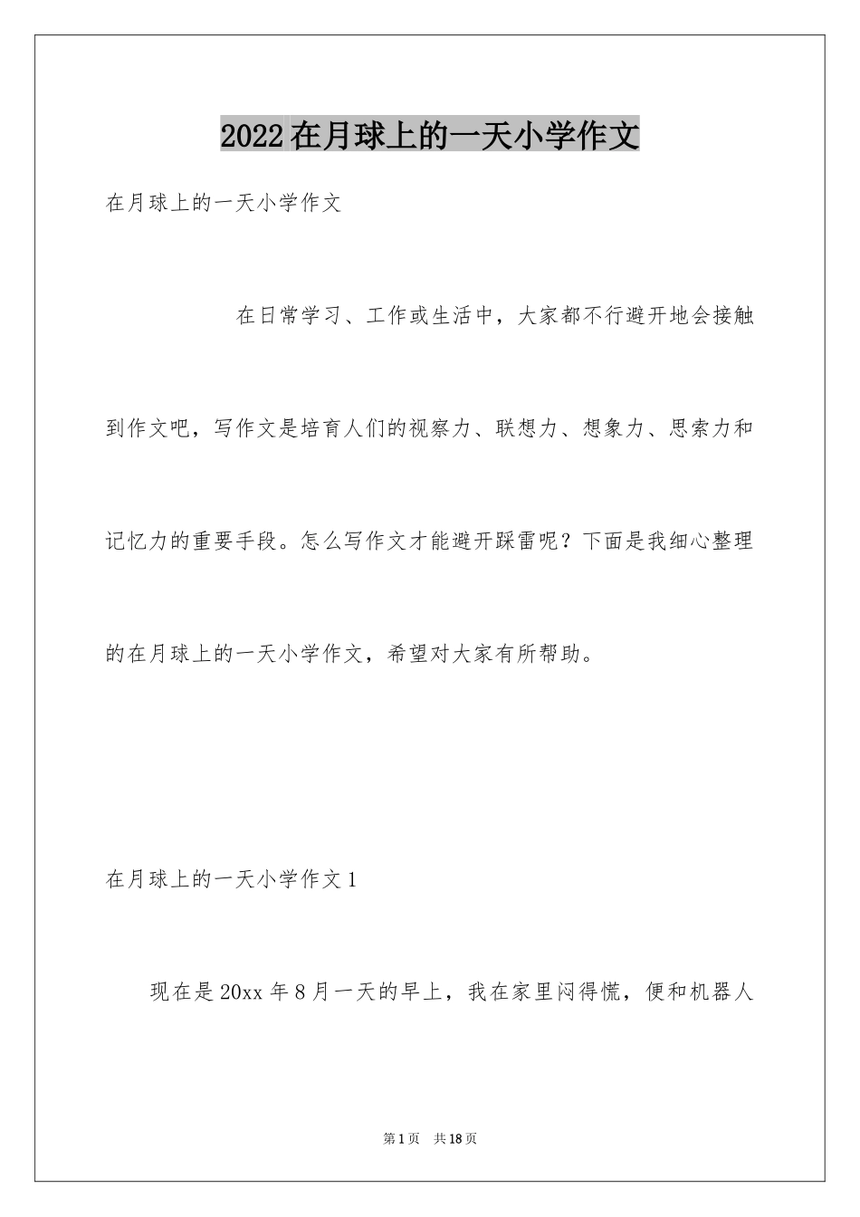 2024在月球上的一天小学作文_第1页