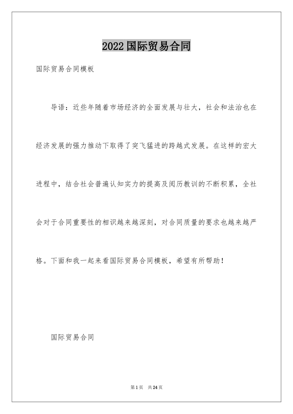 2024国际贸易合同_49_第1页