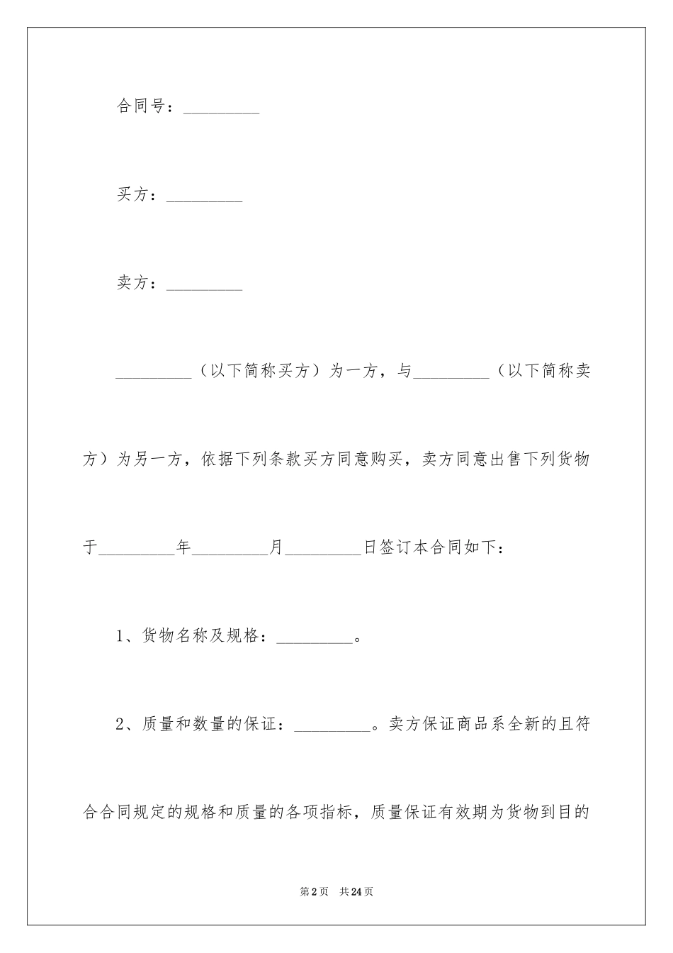 2024国际贸易合同_49_第2页