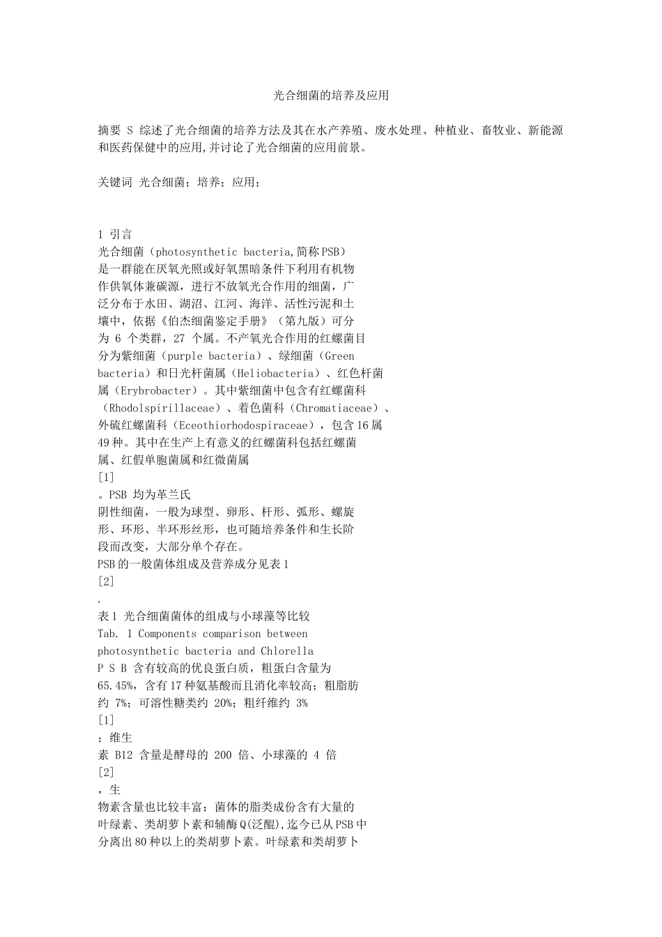 光合细菌的培养及应用_第1页