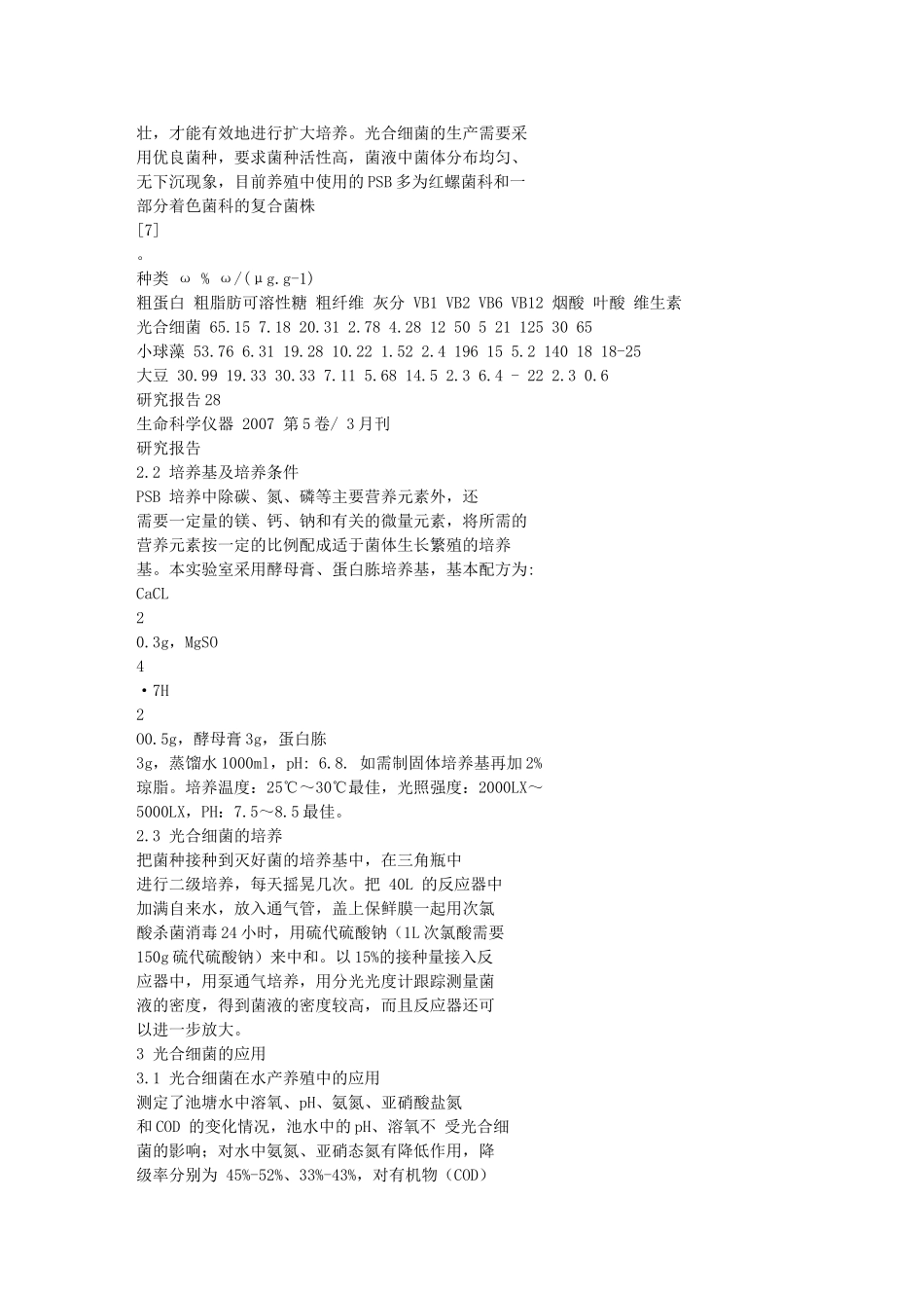 光合细菌的培养及应用_第3页