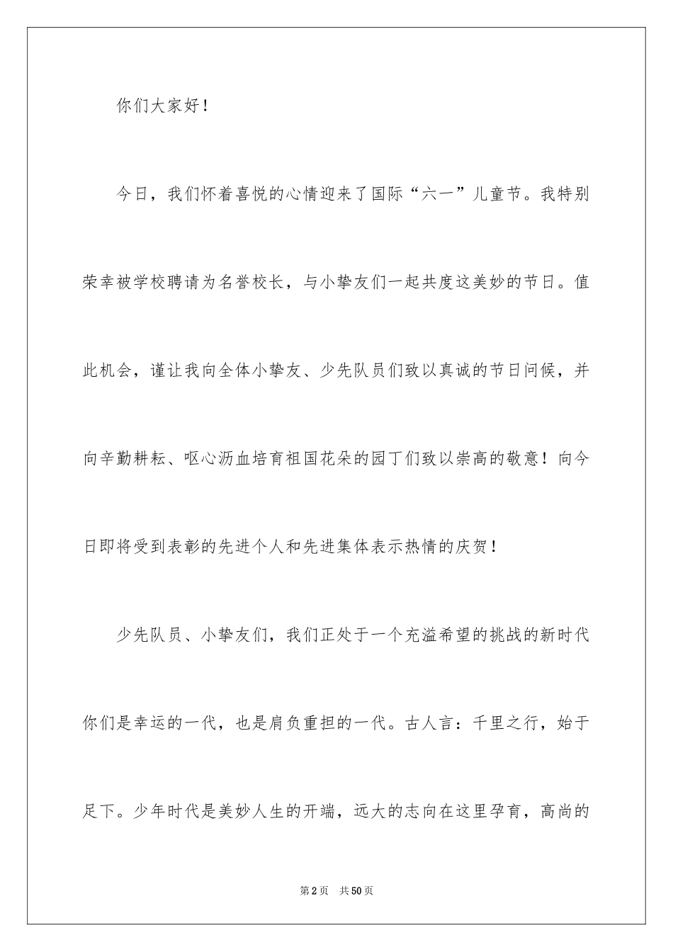 2024六一儿童节讲话稿_4_第2页