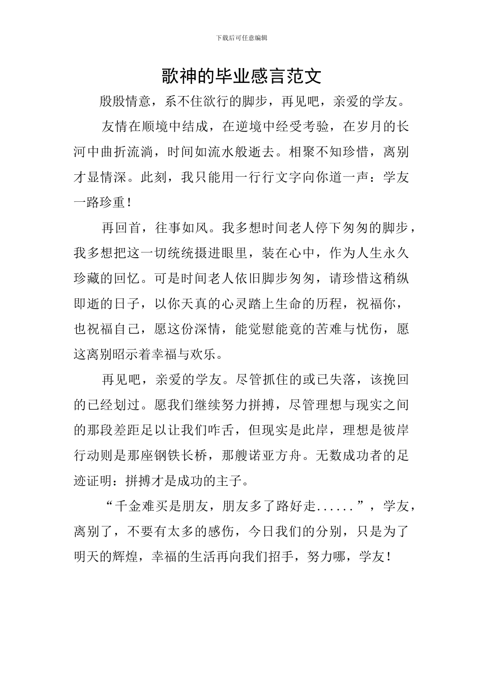 歌神的毕业感言范文_第1页
