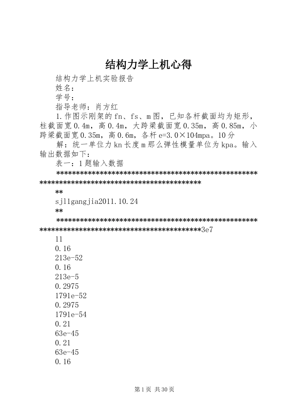 结构力学上机心得_第1页
