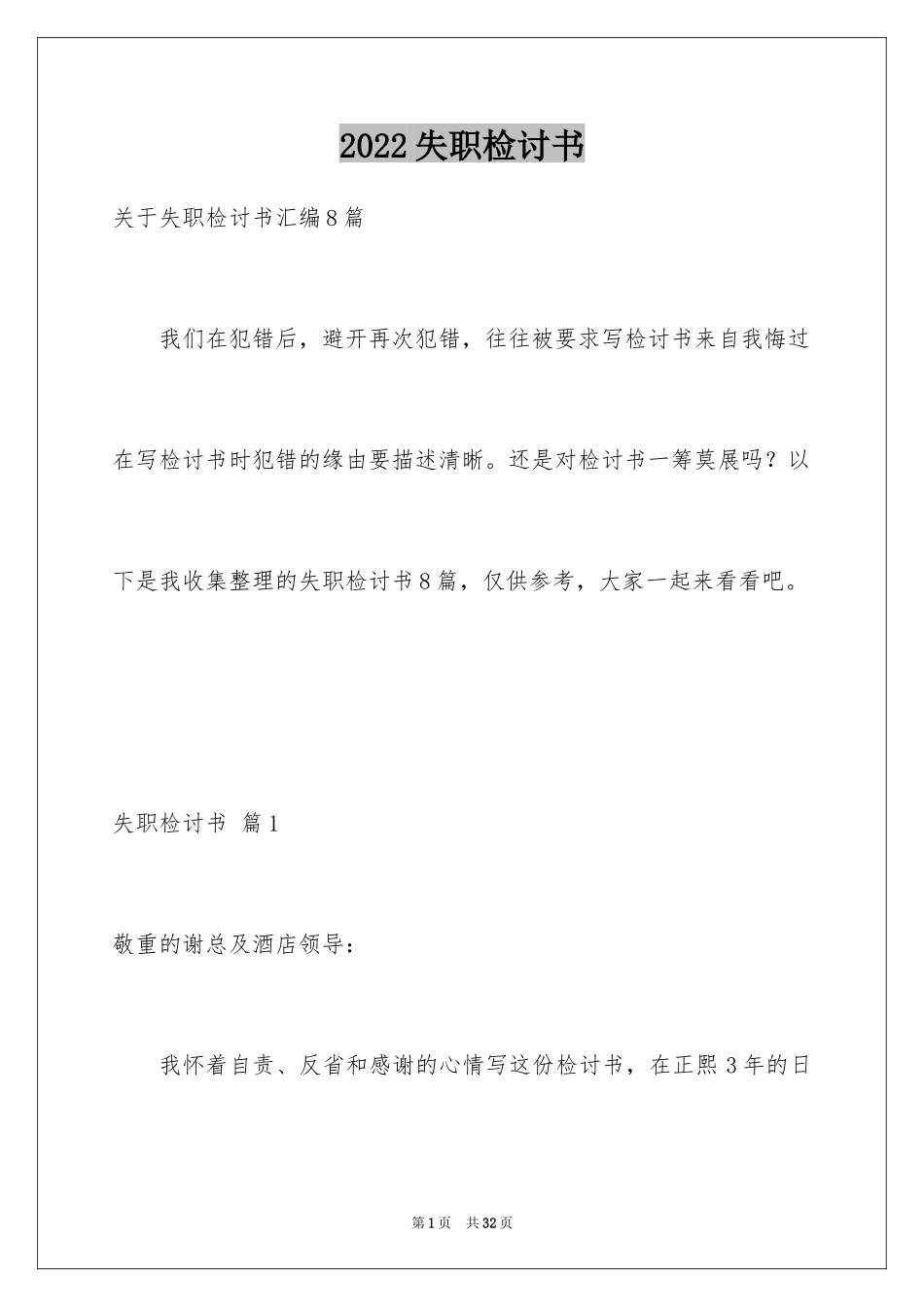 2024失职检讨书_28_第1页