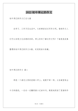2024初中周记的作文_11