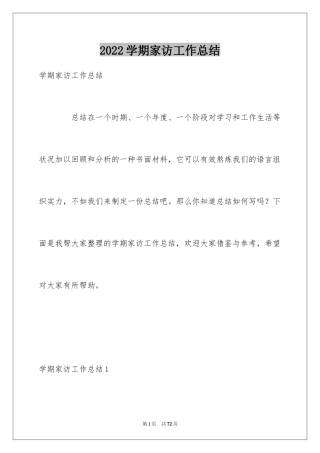 2024学期家访工作总结