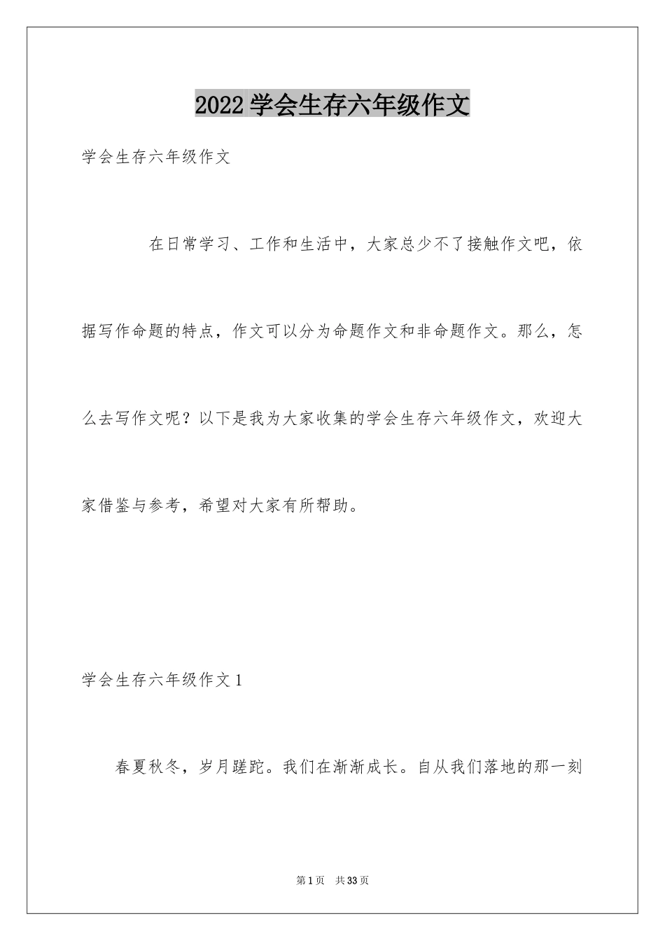 2024学会生存六年级作文_2_第1页