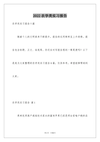 2024农学类实习报告_1