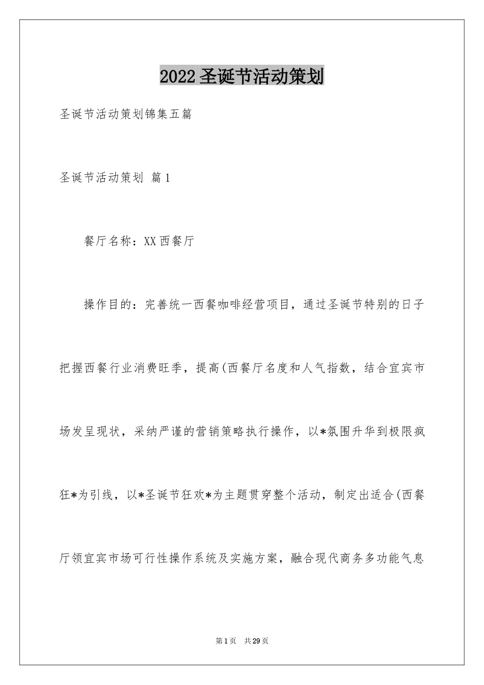 2024圣诞节活动策划_422_第1页