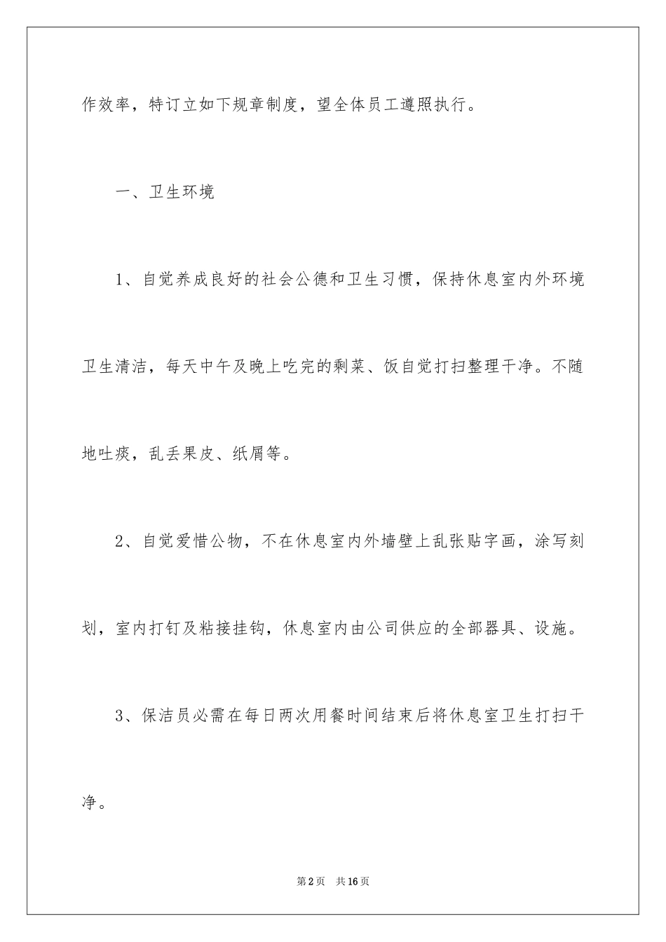 2024员工休息室管理制度_第2页