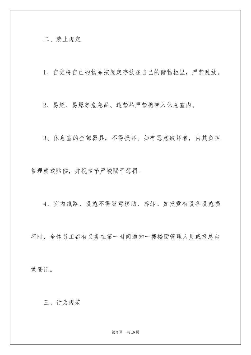 2024员工休息室管理制度_第3页